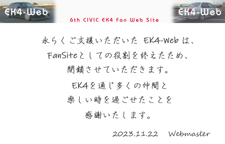 EK4-Web --- 6th CIVIC EK4 Fan Site --- ʤ餯ٱ礤 EK4-WebϡFanSiteȤƤ򽪤ᡢĺƤޤ2024.11.22 Webmaster ---